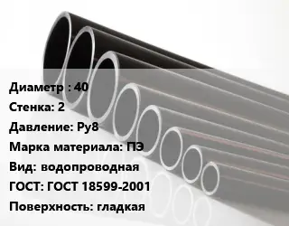 Труба полиэтиленовая 40х2 Ру8 ПЭ водопроводная ГОСТ: ГОСТ 18599-2001 гладкая